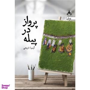 کتاب پرواز در پیله اثر کیمیا ذبیحی انتشارات یوپا