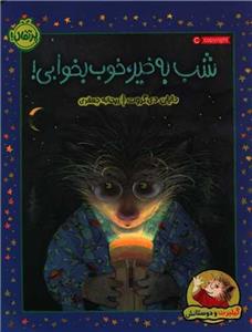 کتاب شب به خیر، خوب بخوابی! اثر دایان دی گروت انتشارات پرتقال