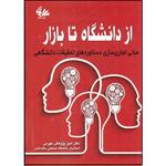 کتاب از دانشگاه تا بازار  اثر دکتر امین پژوهش جهرمی انتشارات آتی‌نگر