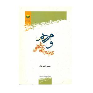 کتاب مردم و زمینه سازی ظهور اثر حسین الهی نژاد انتشارات پژوهشگاه علوم فرهنگ اسلامی 