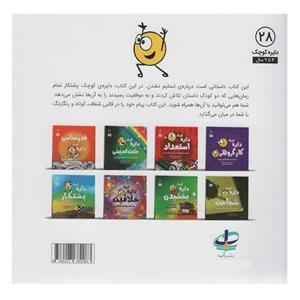 کتاب دایره کوچک پشتکار اثر دایان البر انتشارات آب
