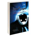 کتاب عبور از البرز اثر مهندس محسن هاشمی و مهندس محمد علی کرونی انتشارات کیان رایانه سبز