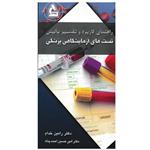 کتاب راهنمای کاربرد و تفسیر بالینی تست های آزمایشی پزشکی اثر جمعی از نویسندگان انتشارات آرتین طب