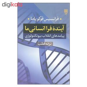 کتاب آینده فرا انسانی ما اثر فرانسیس فوکویاما انتشارات طرح نو