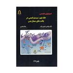 کتاب ایمونولوژی تخصصی سیستم ایمنی در بافت های ممتاز بدن اثردکتر مرتضی حسین زاده و دکتر مهیار جهانگیری انتشارات تعالی جلد 9 