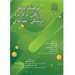 کتاب فرهنگ جامع واژگان پرکاربرد پزشکی – تغذیه ای اثر جمعی از نویسندگان انتشارات آلتین