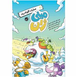 کتاب مینی ژان 2 عملیات گلوله برف اثر الکساندرا لاروشل انتشارات گیسا