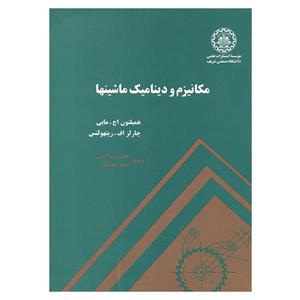 کتاب مکانیزم و دینامیک ماشینها اثر همیلتون اچ مابی و چارلز اف رینهولتس انتشارات شریف