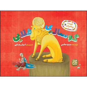 کتاب گوساله ی طلایی اثر سمیه عالمی انتشارات جمکران