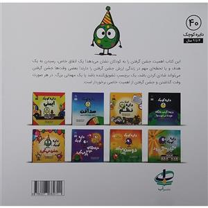 کتاب دایره کوچک 40 جشن می گیرد اثر دایان البر انتشارات آب