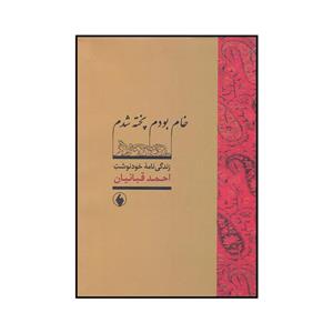 کتاب خام بودم پخته شدم اثر احمد قباییان انتشارات فرزان روز