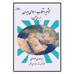 کتاب تاثیر انقلاب اسلامی ایران بر یمن اثر سید مهدی موسوی انتشارات کیان ادب