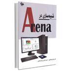 کتاب شبیه‌سازی در Arena اثر رامین مولاناپور و سیده نگار وارسته کاشانی انتشارات آتی‌نگر