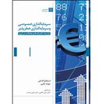 کتاب سرمایه گذاری خصوصی و سرمایه گذاری خطر پذیر اثر کلودیو زایسبرگر و مایکل پراول و باون وایت انتشارات بورس