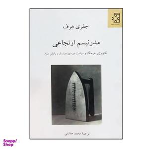 کتاب مدرنیسم ارتجاعی اثر جفری هرف انتشارات ناهید