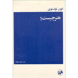 کتاب هنر چیست لئو تولستوی