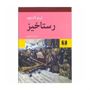 کتاب رستاخیز اثر لی یو تالستوی انتشارات نیلوفر