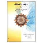 کتاب رویکرد زبانشناختی به مناظرات نحویان اثر جمعی از نویسندگان انتشارات دارالعلم