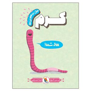 کتاب حال به هم زن ها کرم اثر الیس گرول انتشارات میچکا