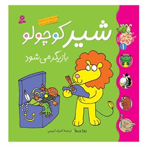 کتاب کلاس کوچولوها 1 شیر کوچولو بازیگر می شود اثر زوزا وربوآ انتشارات قدیانی