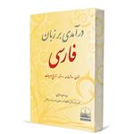 کتاب درآمدی بر زبان فارسی اثر سعیده سنجری انتشارات دهسرا