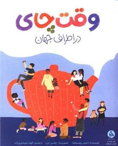 کتاب وقت چای در اطراف جهان اثر دنیس ویسبلوث انتشارات راه راه