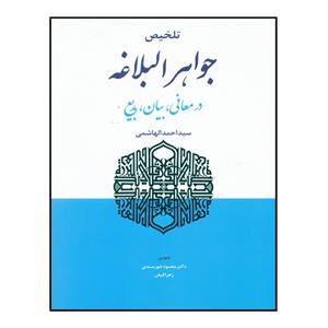 کتاب تلخیص جواهر البلاغه اثر سید احمد الهاشمی انتشارات حقوق اسلامی