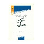 کتاب خوانش سیاسی متون حکمت متعالیه اثر علیرضا صدرا انتشارات پژوهشگاه علوم و فرهنگ اسلامی