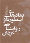 کتاب نماد های اسطوره ای و روانشناسی مردان اثر شینودا بولن انتشارات آشیان