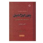 کتاب پلورالیزم دینی اثر گلین ریچاردز انتشارات دانشگاه ادیان و مذاهب