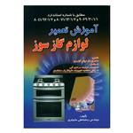 کتاب آموزش تعمیر لوازم گازسوز اثر مهندس رمضانعلی حاجیلری انتشارات صفار 