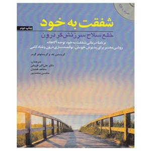 کتاب شفقت به خود اثر کریستین نف و کریستوفر گرمر انتشارات ابن سینا