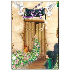 کتاب یاس کبود اثر جمعی از نویسندگان انتشارات دلیل ما