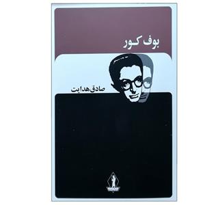 کتاب بوف کور اثر صادق هدایت انتشارات جاویدان
