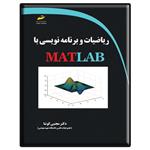 کتاب ریاضیات و برنامه نویسی با MATLAB اثر مجتبی کوشا انتشارات دیباگران تهران 