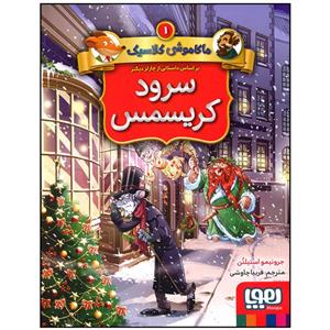 کتاب ماکاموشی کلاسیک 1 سرود کریسمس اثر جرونیمو استیلتن انتشارات هوپا