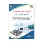 کتاب آموزش و پرورش حیطه عمومی کتاب موفقیت در آزمون استخدامی اثر معصومه صادقی انتشارات آراه