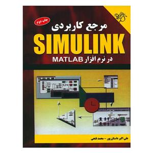 کتاب مرجع کاربردی SIMULINK در نرم افزار MATLAB اثر علی اکبر داستان پور و محمد فتحی نشر کیان 