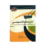 کتاب دپارتمان فنی مهندسی آمار و احتمالات مهندسی اثر محسن راد انتشارات جهش