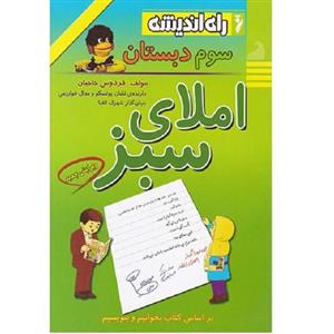 کتاب املای سبز سوم دبستان اثر فردوس حاجیان انتشارات راه اندیشه