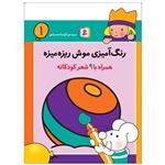 کتاب رنگ آمیزی موش ریزه میزه 1 اثر آتوسا احمدپناهی انتشارات قدیانی