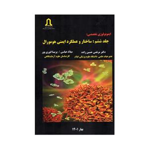 کتاب ایمونولوژی تخصصی ساختار و عملکرد ایمنی هومورال اثردکتر مرتضی حسین زاده دکتر مهیار جهانگیری انتشارات تعالی جلد 6 