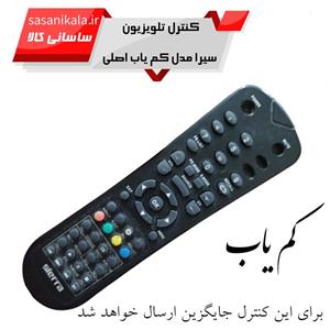 ریموت کنترل تلوزیون سیرا مدل کم یاب کد 47250