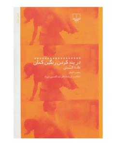 نشر چشمه در بندکردن رنگین کمان (منتخب اشعار)