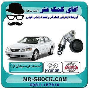تسمه سفت کن هیوندای آزرا 2007-2011 برند اصلی جنیون پارتس
