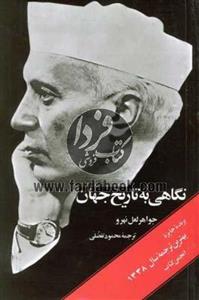 کتاب نگاهی به تاریخ جهان اثر جواهر لعل نهرو - سه جلدی
