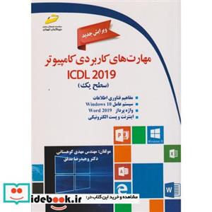 کتاب مهارت های کاربردی کامپیوتر ICDL 2019 سطح یک اثر مهدی کوهستانی