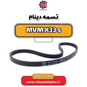 تسمه دینام ام وی ام X33S