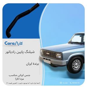 شلنگ پایین رادیاتور آب مزدا کارا 2000