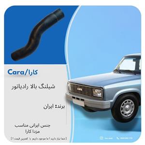 شلنگ بالا رادیاتور مزدا کارا 2000
